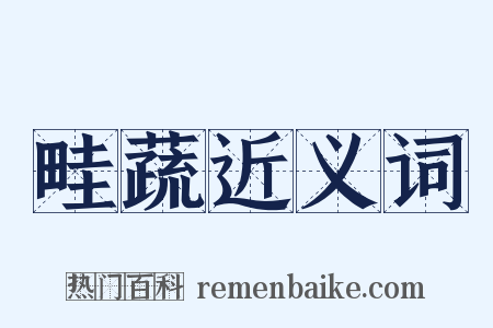 畦蔬近义词是什么意思的图片